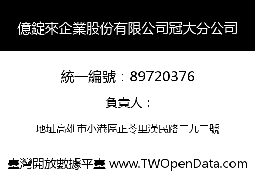 億錠來企業股份有限公司冠大分公司