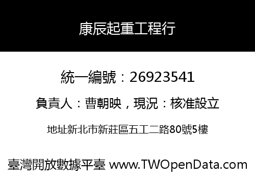 康辰起重工程行