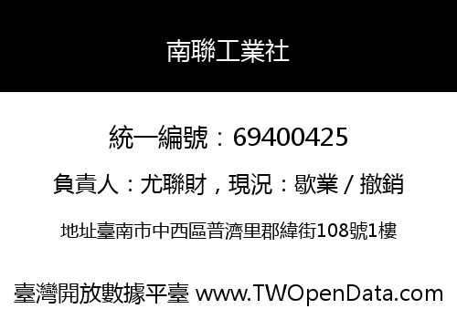 南聯工業社