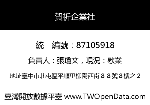 賀祈企業社