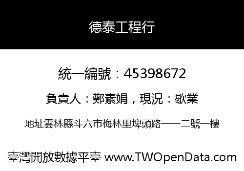 德泰工程行