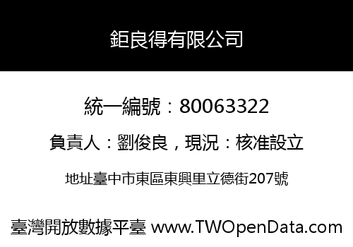 鉅良得有限公司
