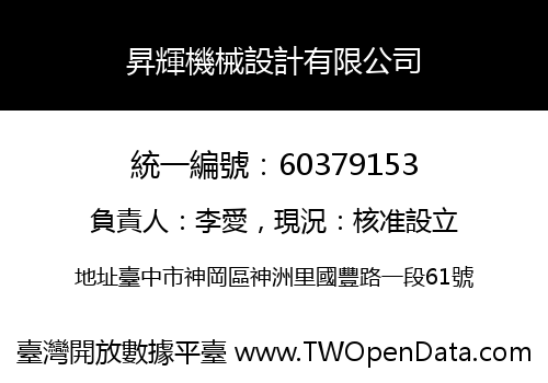 昇輝機械設計有限公司