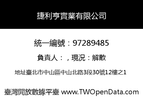 捷利亨實業有限公司