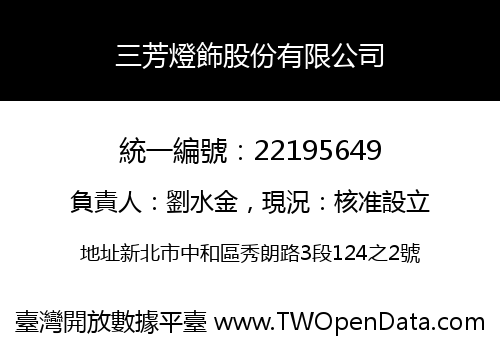 三芳燈飾股份有限公司