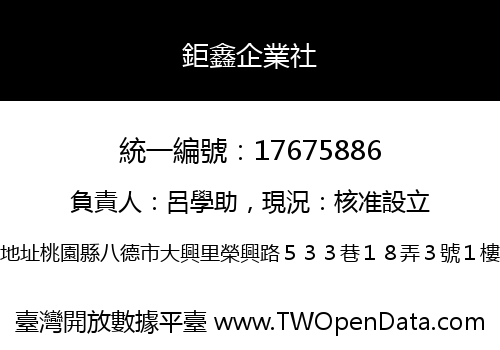 鉅鑫企業社