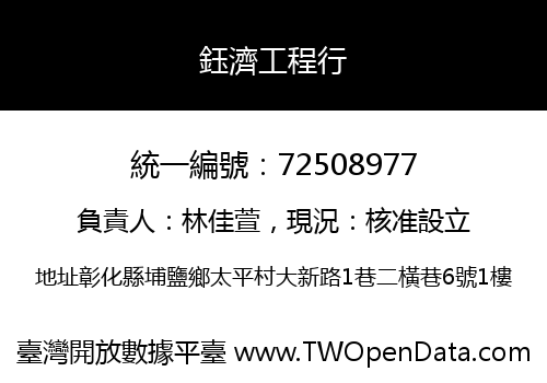 鈺濟工程行
