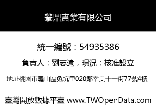 攀鼎實業有限公司