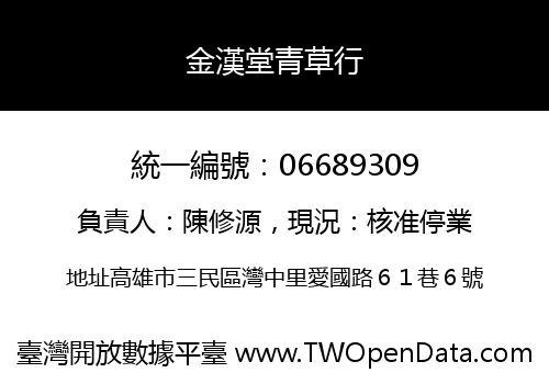 金漢堂青草行