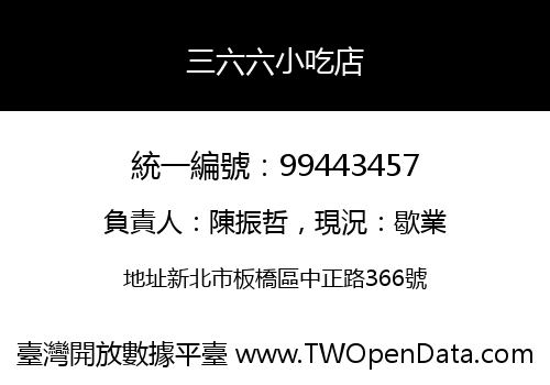三六六小吃店
