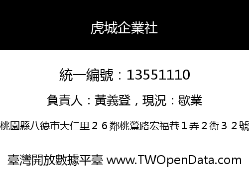 虎城企業社