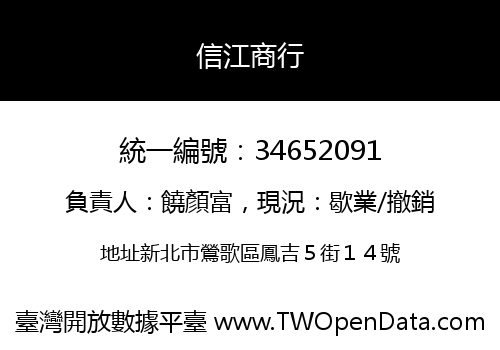 信江商行