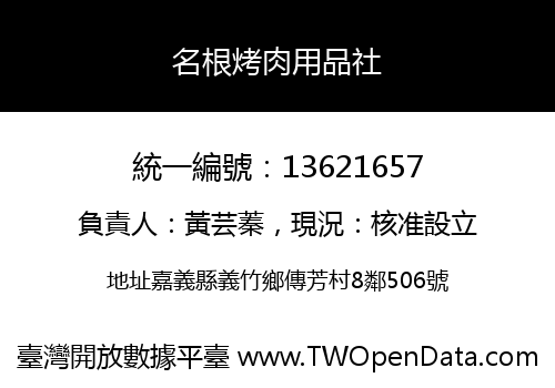 名根烤肉用品社