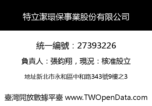 特立潔環保事業股份有限公司