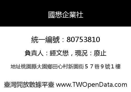 國懋企業社