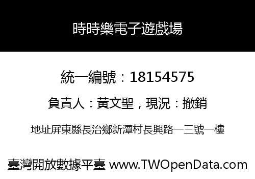 時時樂電子遊戲場