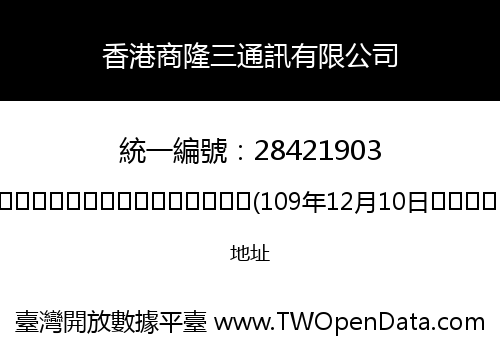 香港商隆三通訊有限公司