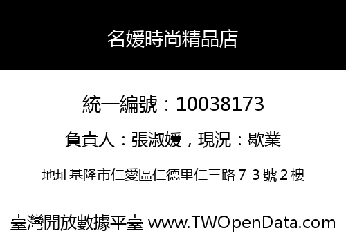 名媛時尚精品店