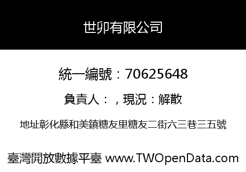 世卯有限公司