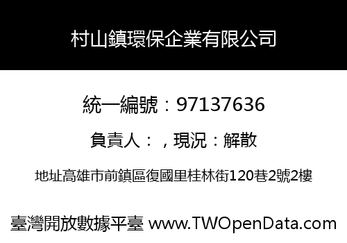 村山鎮環保企業有限公司