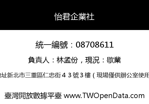 怡君企業社