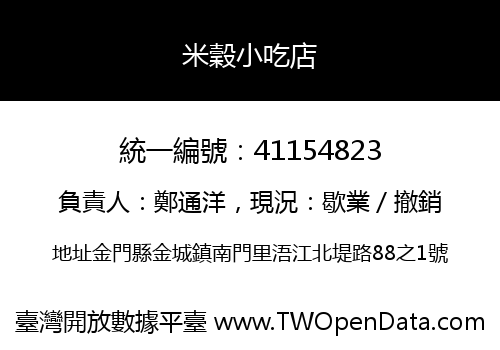 米穀小吃店