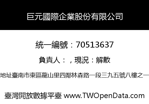 巨元國際企業股份有限公司