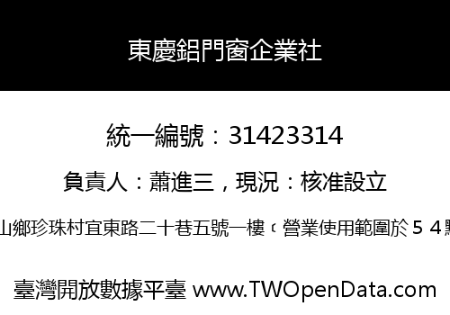 東慶鋁門窗企業社