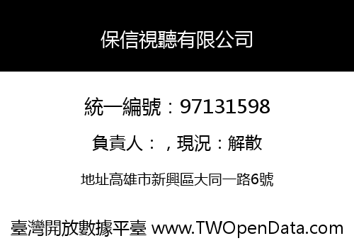 保信視聽有限公司