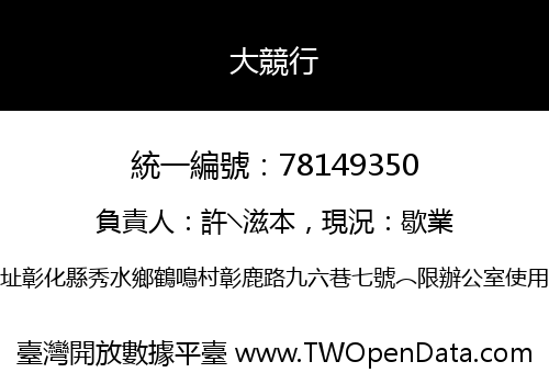 大競行