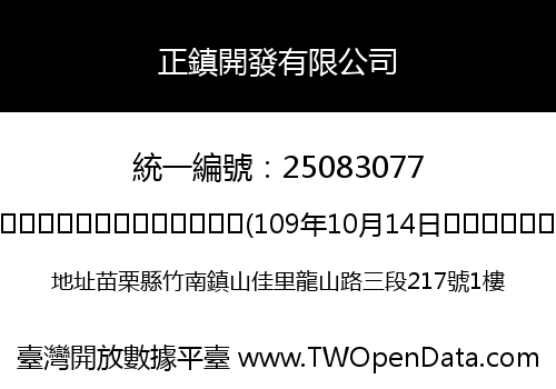 正鎮開發有限公司