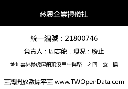 慈恩企業禮儀社