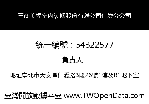三商美福室內裝修股份有限公司仁愛分公司