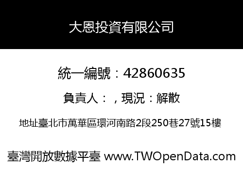 大恩投資有限公司