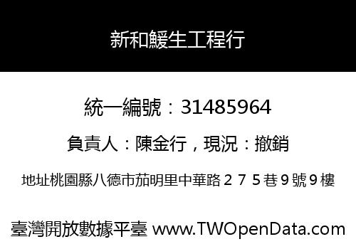 新和鰀生工程行