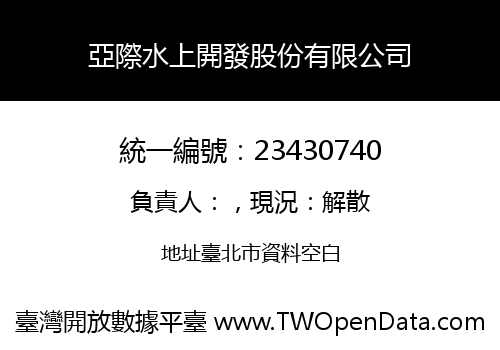 亞際水上開發股份有限公司