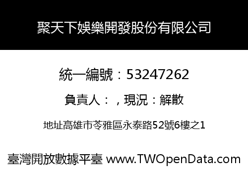 聚天下娛樂開發股份有限公司