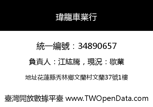 瑋龍車業行