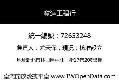 寶達工程行