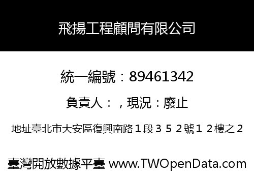 飛揚工程顧問有限公司