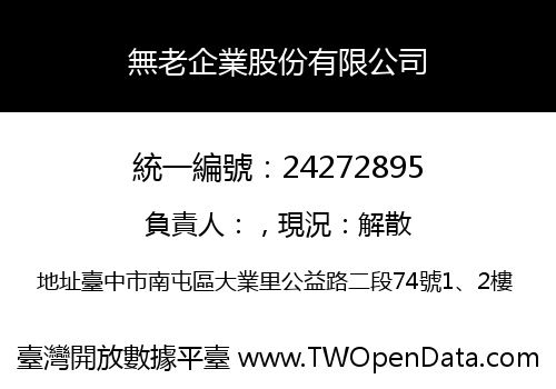 無老企業股份有限公司