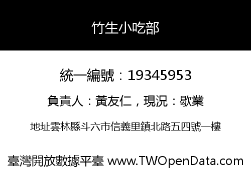 竹生小吃部