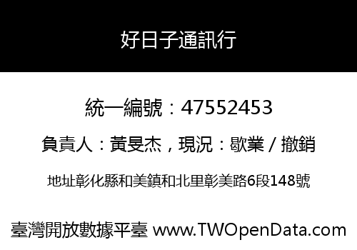 好日子通訊行
