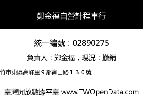 鄭金福自營計程車行