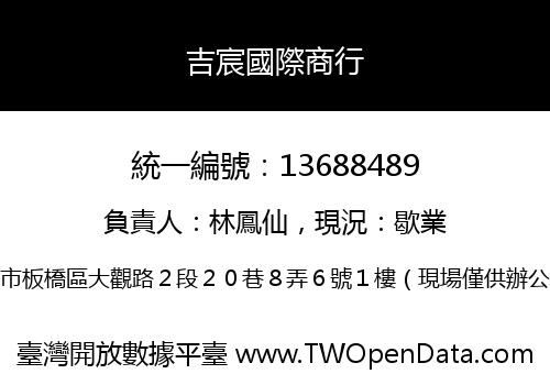 吉宸國際商行