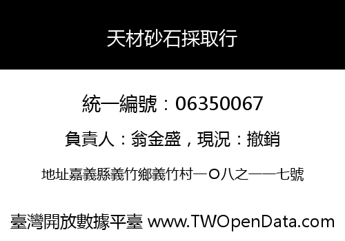 天材砂石採取行