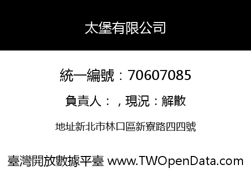 太堡有限公司