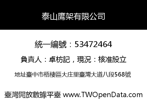 泰山鷹架有限公司