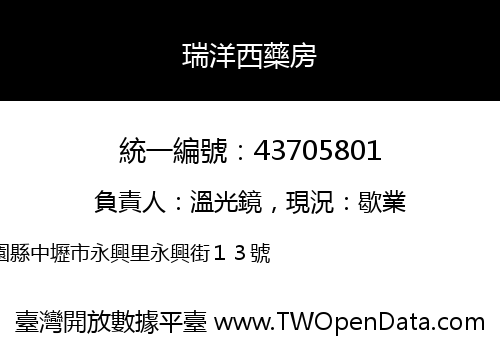 瑞洋西藥房