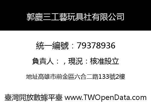 郭慶三工藝玩具社有限公司